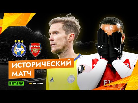 👑 ИСТОРИЧЕСКИЙ МАТЧ №6 | БАТЭ – «Арсенал»
