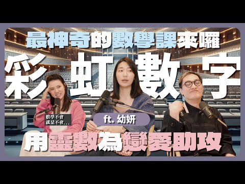 Ep125｜彩虹數字  ft.幼妍