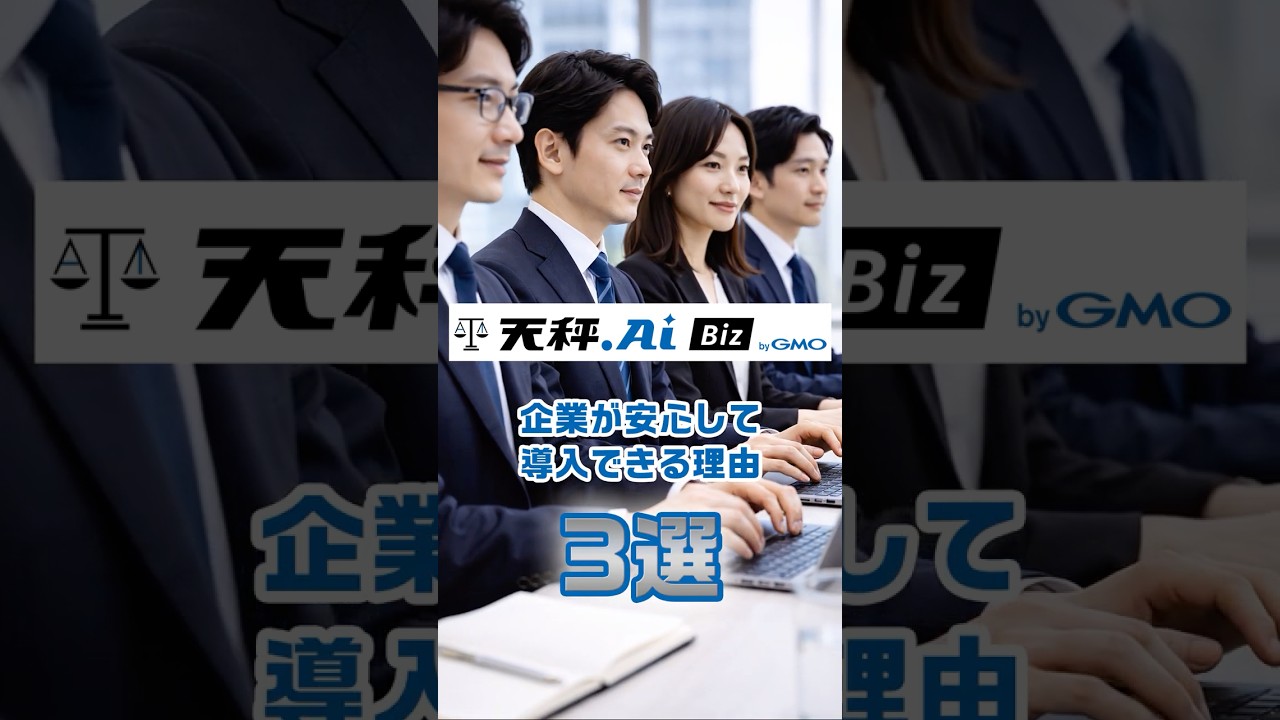 天秤AI Biz
企業が安心して導入できる理由3選