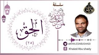 25 - الحق ❤ | سلسلة هنيئاً لمن عرف ربه 💙 || د. خالد أبوشادي image