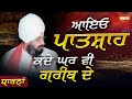 ਆਇਓ ਪਾਤਸ਼ਾਹ ਕਦੇ ਘਰ ਵੀ ਗਰੀਬ ਦੇ New Dharna 2022 Dhadrian