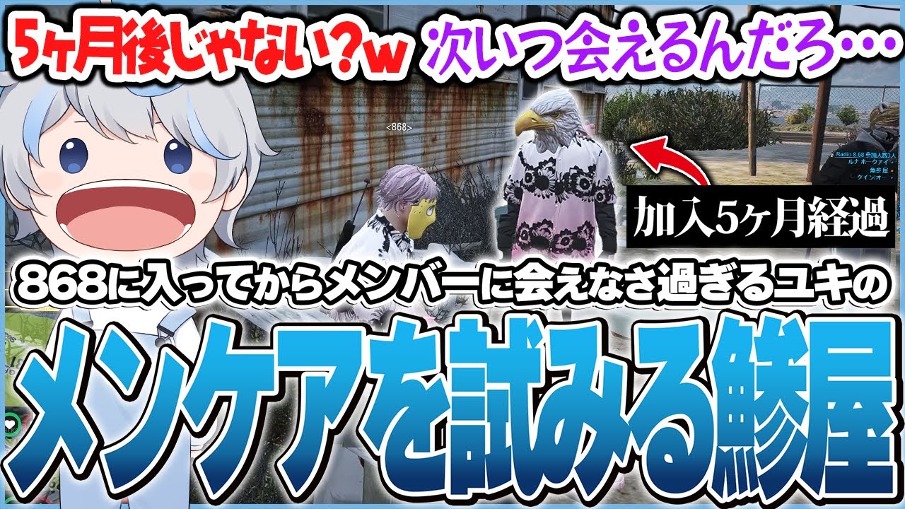 ユキに868に入ってから記憶に残った思い出を聞くもあまりにもメンバーと会えなさ過ぎてメンケアを試みる鯵屋【ストグラ/868/鯵屋/ケイン/雪人/aja】