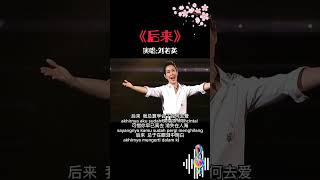 Download lagu Lagu Hou Lai #lagumandarin #houlai #akhirnya #lagucinta # 后来 #reneliu mp3