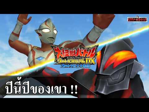 Daikaiju Battle Ultra Coliseum DX Part 2 : ปีนี้ปีของเขา