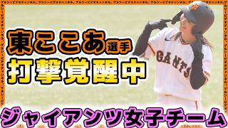 巨人の守備職人【東ここあ】選手が打撃絶好調！1イニング2安打で1回戦突破！第9回女子硬式野球新潟大会一回戦、読売ジャイアンツ女子チーム全安打ハイライト【野球女子】
