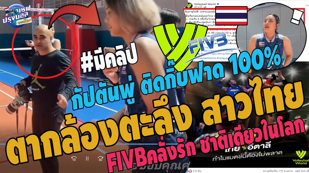 #เหลือจะเชื่อ!สื่อโลกคลั่งสาวไทย ฝรั่งตาค้างถ่ายคนรึนางฟ้า ซ้อมมื้อแรกกัปตันพู่ ติดกิ๊บฟาดอิตาลี100%