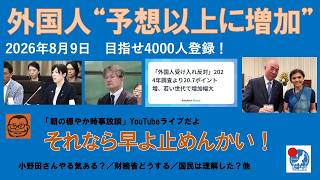 【外国人“予想以上に増加”？　それなら早く止めんかい！】#日本保守党 #百田尚樹 #有本香 #梅原克彦 #島田洋一 #北村晴男 #小野寺まさる #自民党 #高市早苗 #移民 #小野田紀美