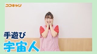 幼稚園・保育園で子どもたちに大人気の手遊びを毎週紹介！
チャンネル登録はこちら→ https://goo.gl/2ymCtt

実習、保育発表、実技、保育のネタにお困りの幼保学生、保育士、幼稚園教諭必見！
「宇宙人」をご紹介！ぜひお手本にしてくださいね♪