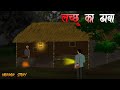 लच्छू का ढाबा Horror Stories In Hindi Animated Story Village Horror Story