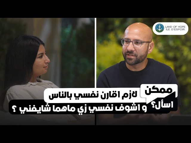  لازم اقارن نفسي بالناس و اشوف نفسي زي ماهما شايفني ؟ - شادي فرج