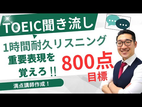 【中級・上級・聞き流し】TOEIC800点目標リスニング フレーズで重要表現が覚えられる！【26】