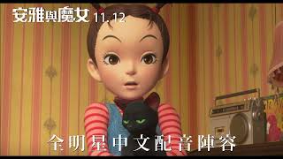 【安雅與魔女】最新中文預告｜11.12中日文版同步上映