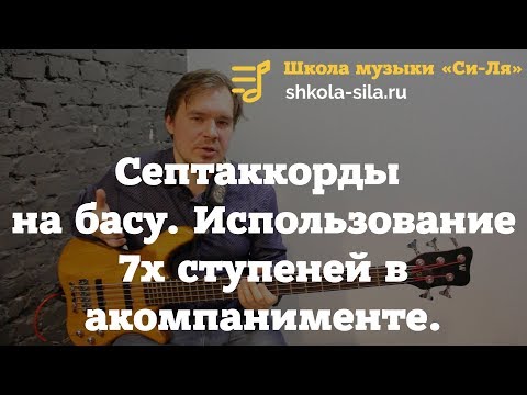 Септаккорды на бас-гитаре. Лучшее использование 7х ступеней в аккомпанементе.