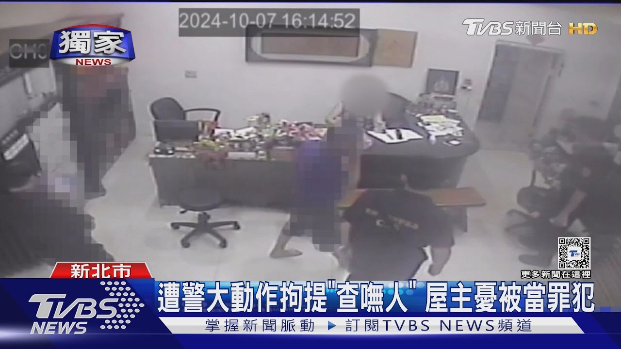 遭警大動作拘提「查嘸人」！屋主憂被當罪犯