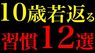 【科学的に証明】10歳若返る朝の健康習慣12選