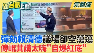 到頭來小丑竟是藍與白！彈劾賴清德議場卻空蕩蕩 傅崐萁講太嗨「自爆紅底」數據同步國台辦？川普將處理伊朗？傳「滅國密令」美軍已部署？｜李正皓主持｜【新台派上線 完整版】20260121｜三立新聞台