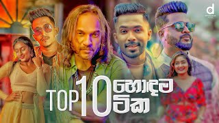 Top 10 Sinhala Songs (Audio Jukebox)  Sinhala Song