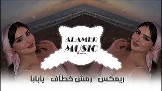 اقوة ريمكس ترند ( رمش خطاف يابابا ) ترند تيك توك | 2025 | Musi Arabia  Remix مطلوبة اكثر شيء