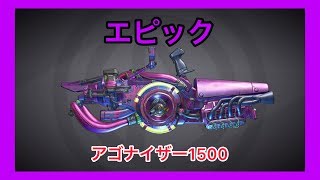 【ボーダーランズ 3】アゴナイザー1500【エピック】