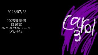 (過去の選挙)2025年参院選のニコニコニュースの自民党のプレゼンをみてみた。(勝ってほしかった....)