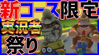 【新コース限定】初日王決定戦!#1134【マリオカート8DX】