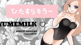 (DBD🤍ps5) ヒルビリー 🎤オフだよん