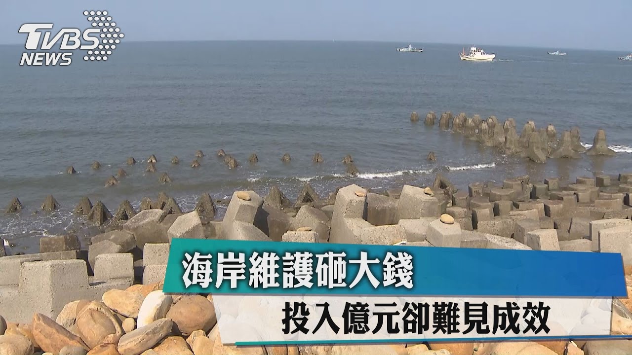 海岸維護砸大錢　投入億元卻難見成效