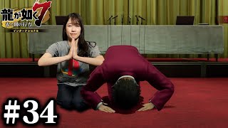 【会社経営#1】誠に申し訳ございませんでした！！【龍が如く７】#34 / 第十章 恩威並行を忘れず