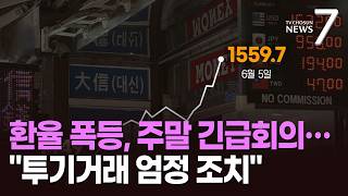 환율 1560원대 치솟자 일요일 긴급회의…정부 "투기거래 엄정 조치" [뉴스7]