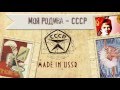 ProShow Producer 7.0 - "Моя Родина - СССР" 