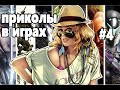 Лучшие приколы в играх #4 World Of Tanks, MineCraft, Dota2, GTA 5 ...