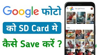 Google Photos Ko SD Card Me Kaise Save Kare | How To Move Google Photos To SD Card
