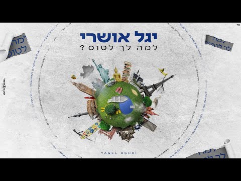 למה לך לטוס