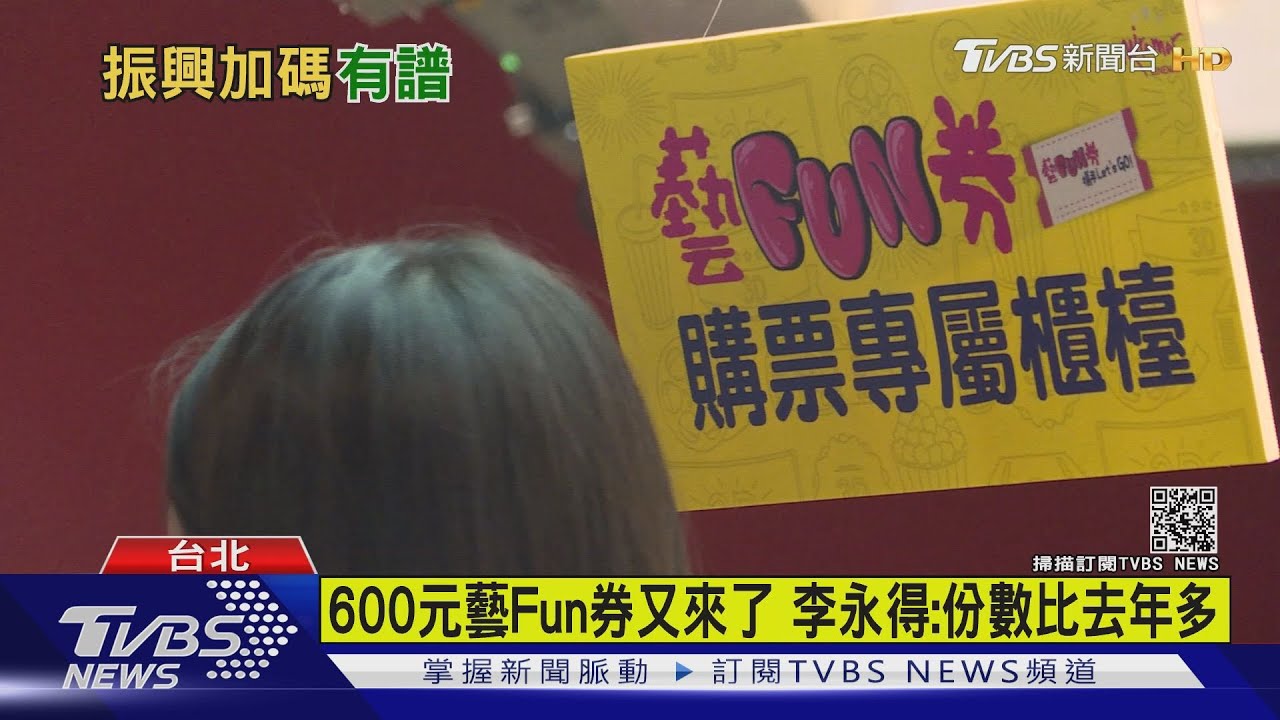 拚振興加乘！　藝Fun券、動滋券、農遊券、客庄券將重出江湖