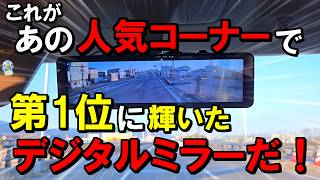 【〇〇で第1位】デジタルミラーに特化した「KEIYO AN-DM003A」がまさにシンプルイズベストだった！【慶洋エンジニアリング】