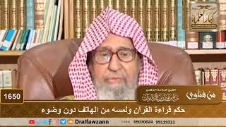 1650 - حكم قراءة القرآن ولمسه من الهاتف دون وضوء