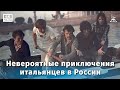 Невероятные приключения итальянцев в России