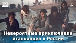 Невероятные приключения итальянцев в России (комедия, реж. Эльдар Рязанов, 1973 г.)