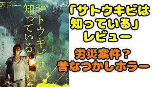 映画『サトウキビは知っている』レビュー　昔懐かしの味がするホラーを語る　霊による受難は労災申請できるのか？