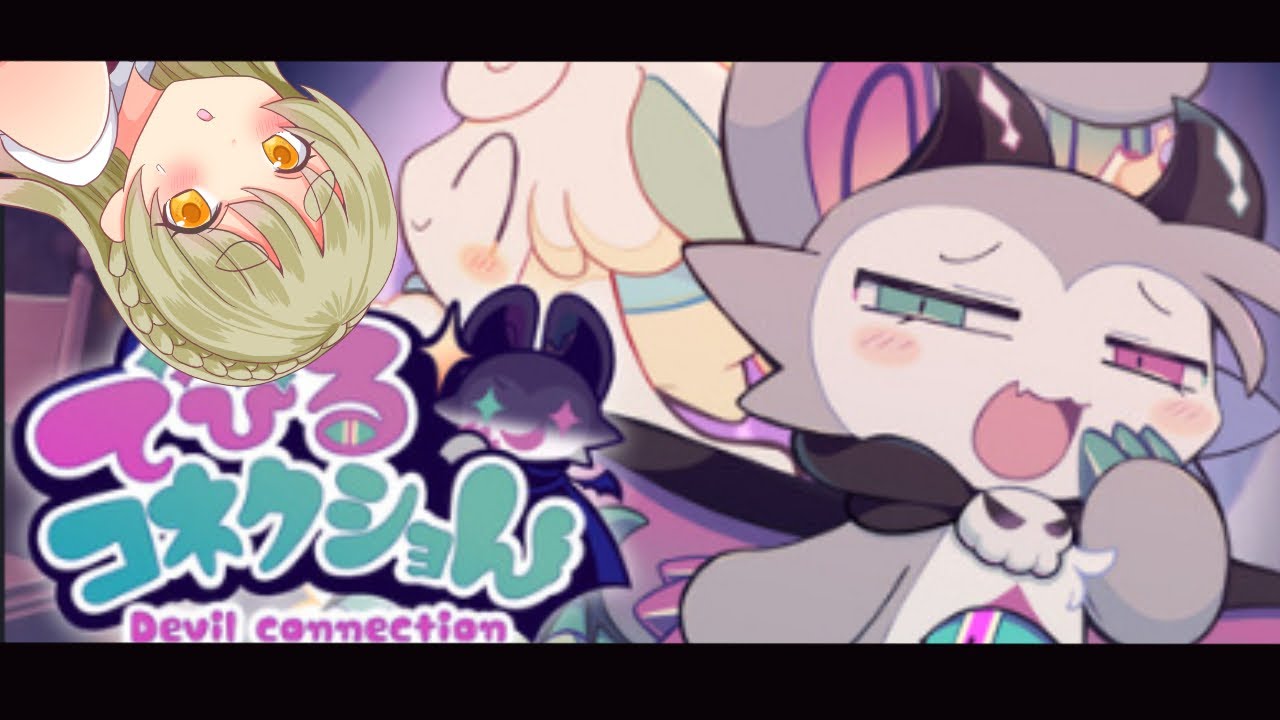 でびるコネクショん | 雑談タイムあり♡ミリしらデビルゲーをやってみます👿 | Vtuber