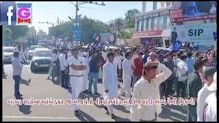 Watch “બાબા સાહેબ આંબેડકર ની 132મી જન્મ જયંતિ નિમિતે પોરબંદરમાં ભવ્ય રેલી નિકળી જુઓ વિડિઓ” on YouTube