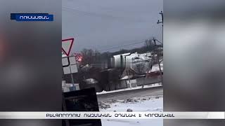 Բելգորոդում ԻԼ-76 ռազմական-ինքնաթիռ է վթարի ենթարկվել