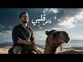 Mohammad Bashir - Fada Qalby [Official Video] (2026) / محمد بشير - فاض قلبي