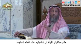 34 - حكم استقبال القبلة أو استدبارها عند قضاء الحاجة - عثمان الخميس