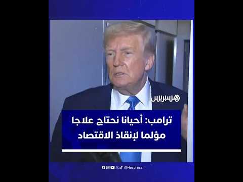 ترامب أحيانًا نحتاج علاجًا مؤلمًا لإنقاذ الاقتصاد