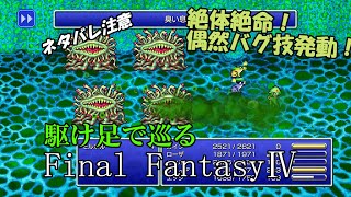 【ネタバレ注意】駆け足で巡るFF4　part16