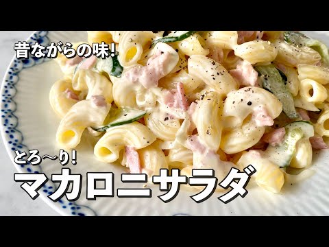 コウケンテツさんのマカロニサラダ