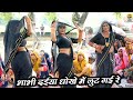 भाभी दइया धोखे मैं लुट गई रे Lut Gayo Jila Etawah लु