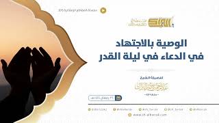 صورة الوصية بالاجتهاد في الدعاء في ليلة القدر  - الشيخ عبدالرحمن البراك (42)