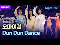 Oh My Girl - Dun Dun Dance (Muply Night Version)